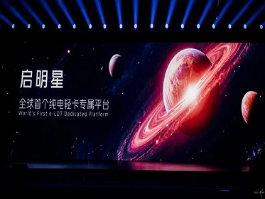 福田启明星平台横空出世 引领纯电轻卡进入专属平台时代
