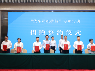 心系卡友，与爱同行！北汽福田公益捐赠支持“货车司机护航”行动
