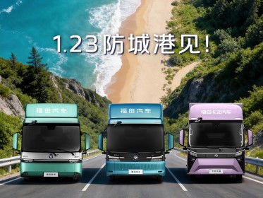 在山海尽头，西南门户，见证福田启明星硬核实力，1月23日防城港见！